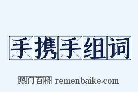 手携手组词是什么意思的图片